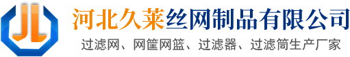 河北久萊絲網制品有限公司